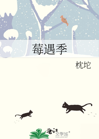 莓遇季
