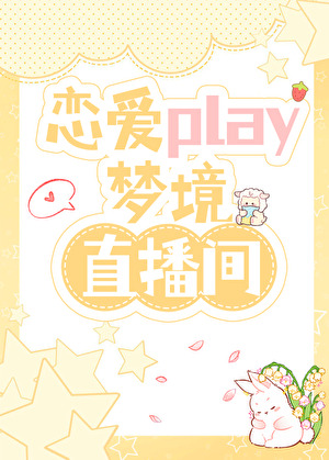 恋爱play梦境直播间