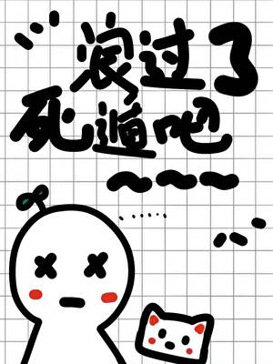 浪过了，死遁吧～～～