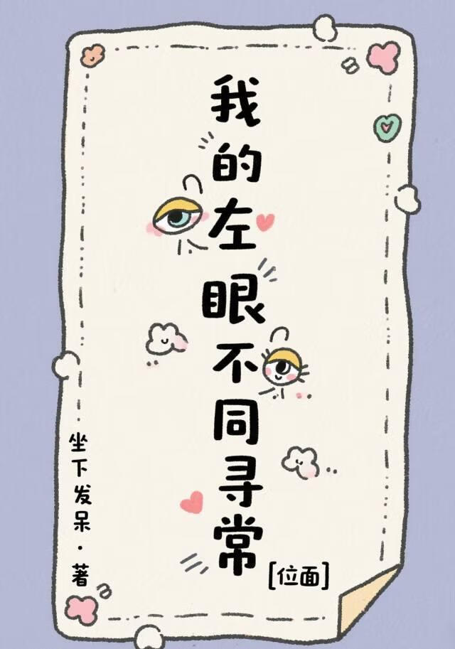 我的左眼能接位面单