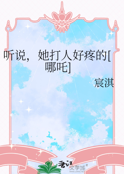 听说，她打人好疼的[哪吒]