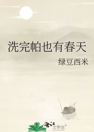 洗完帕也有春天
