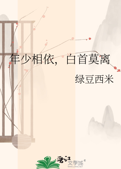年少相依，白首莫离