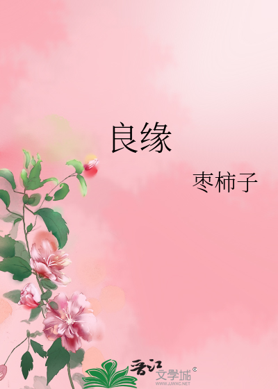 良缘