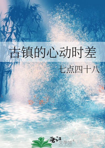 古镇的心动时差