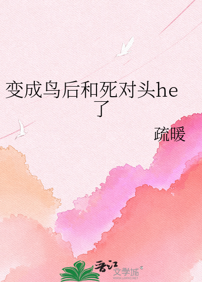变成鸟后和死对头he了