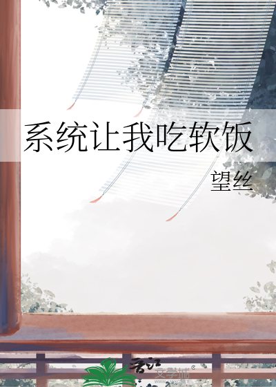 系统让我吃软饭
