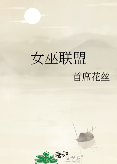 女巫联盟