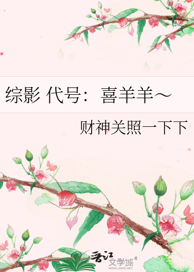 综影 代号：喜羊羊～