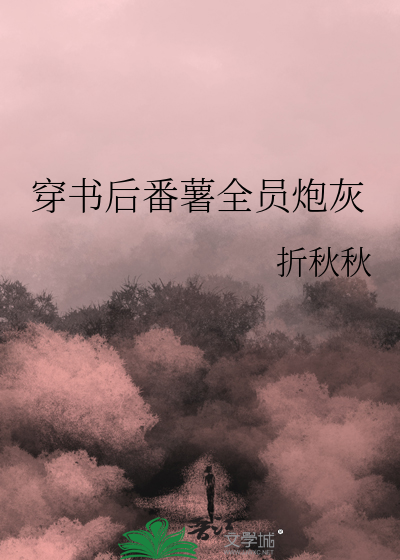 穿书后番薯全员炮灰