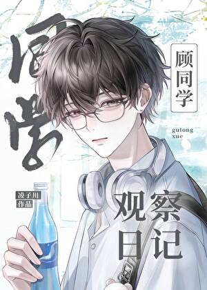 顾同学观察日记