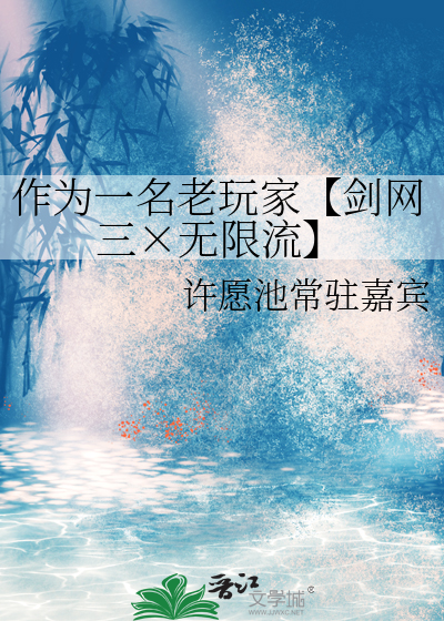 作为一名老玩家【剑网三×无限流】