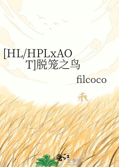 [HL/HPLxAOT]脱笼之鸟