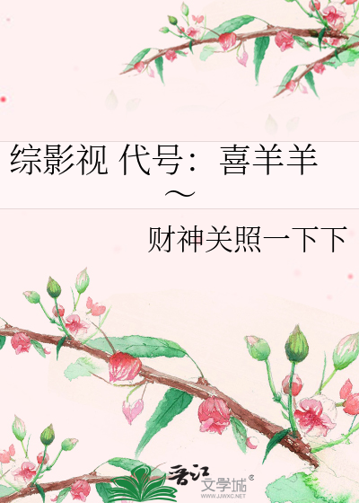 综影视 代号：喜羊羊～