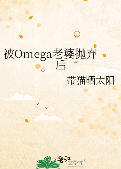 被Omega老婆抛弃后