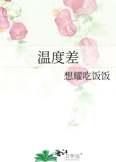温度差