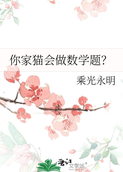 你家猫会做数学题？