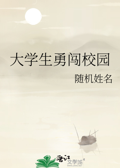 大学生勇闯校园