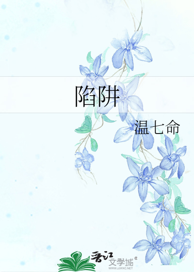 陷阱