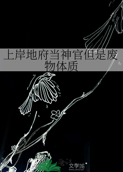 上岸地府当神官但是废物体质