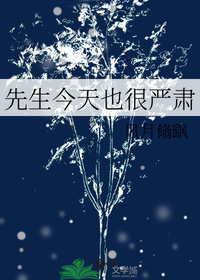 先生今天也很严肃