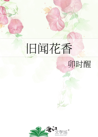 旧闻花香