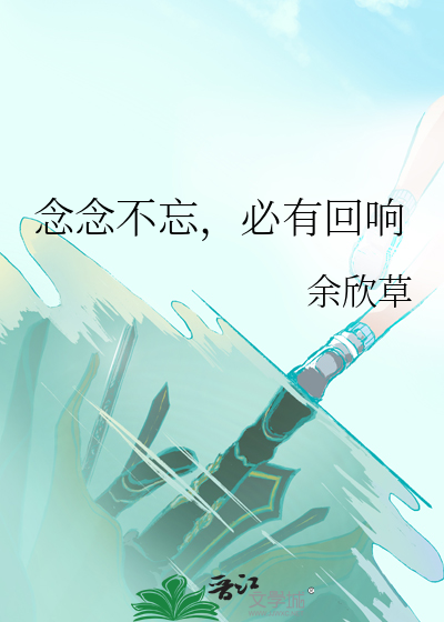 念念不忘，必有回响