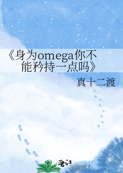 《身为omega你不能矜持一点吗