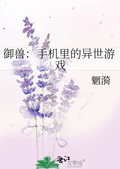 御兽：手机里的异世游戏