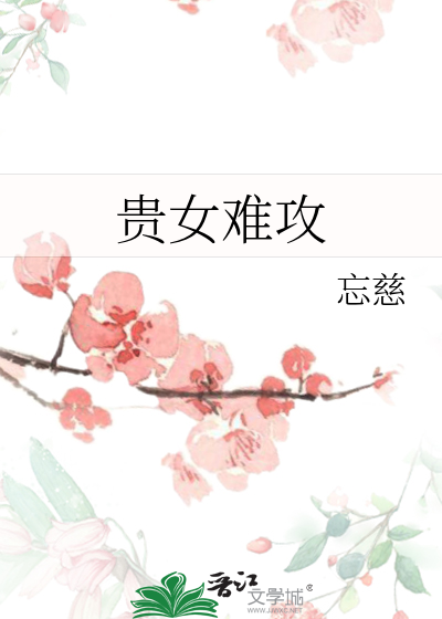 贵女难攻