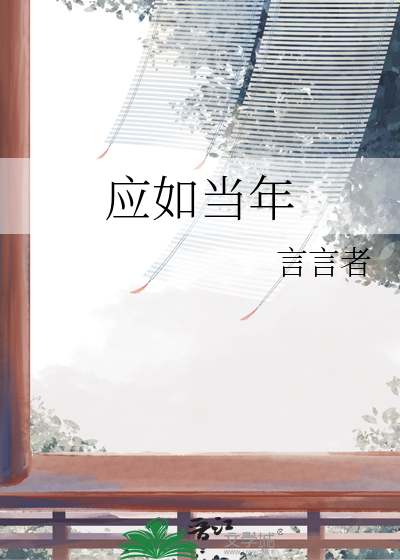 应如当年