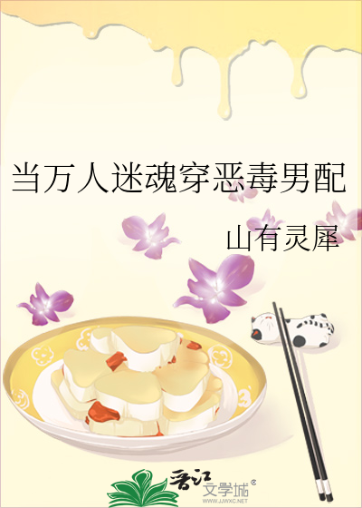 当万人迷魂穿恶毒男配
