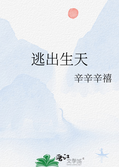 逃出生天