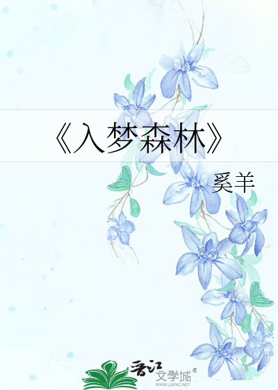 《入梦森林