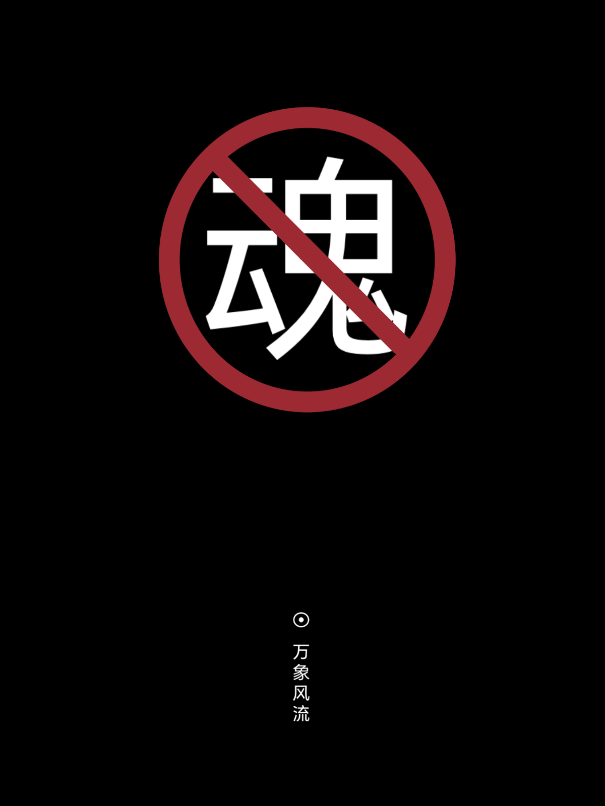 我魂非我