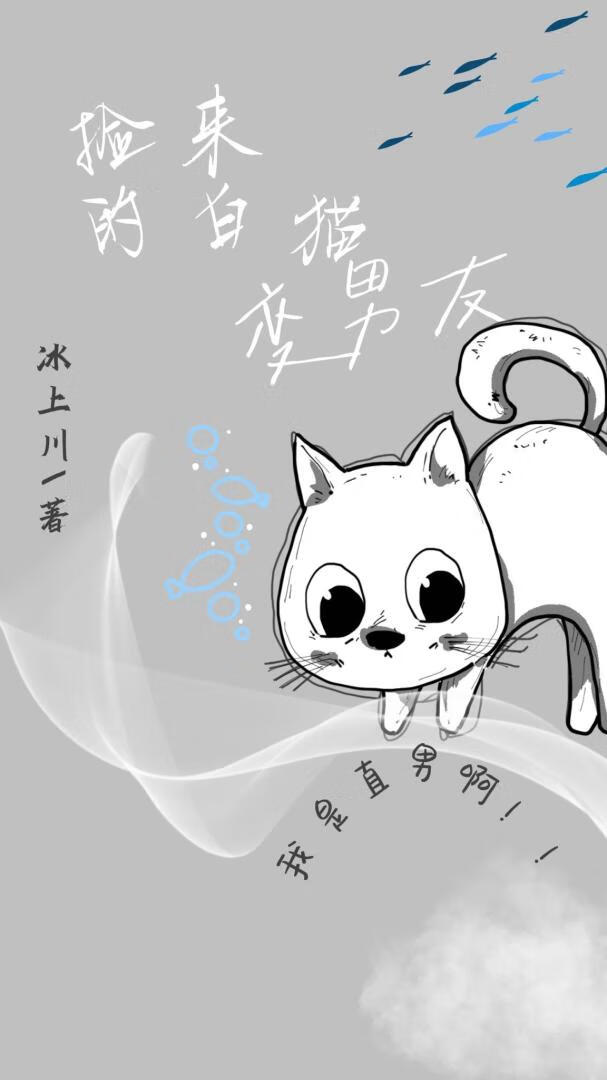 捡来的白猫变男友