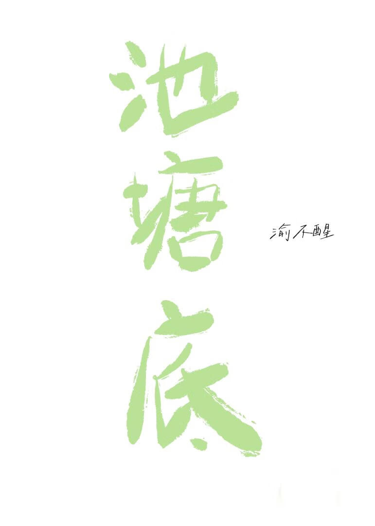 池塘底
