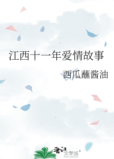 江西十一年爱情故事