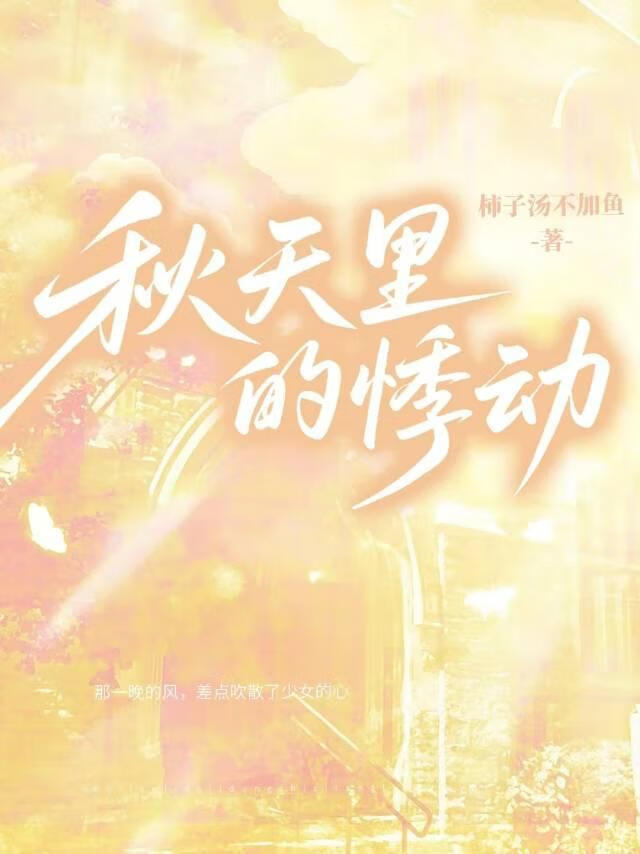 秋天里的悸动