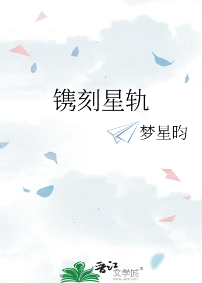 镌刻星轨