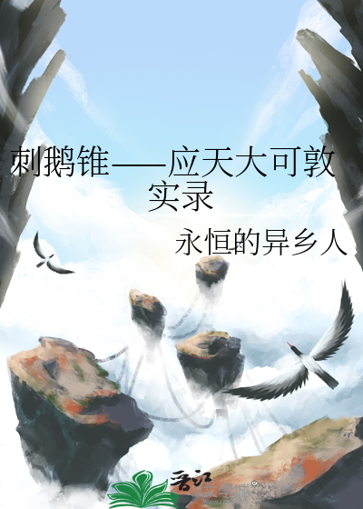 刺鹅锥——应天大可敦实录