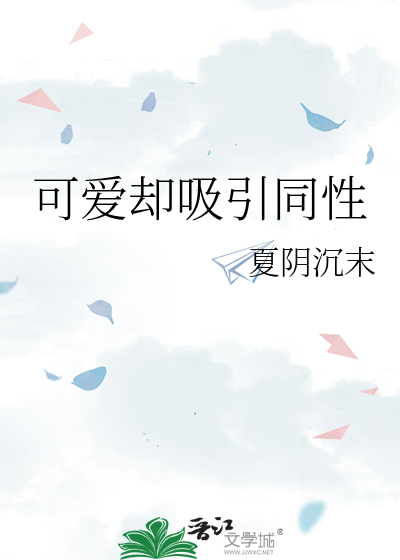 可爱却吸引同性