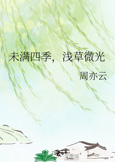 未满四季，浅草微光