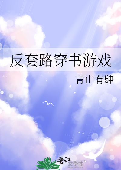 反套路穿书游戏