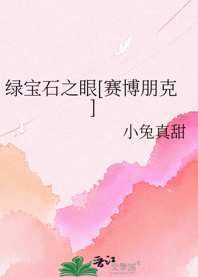 绿宝石之眼[赛博朋克]