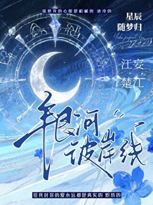 银河彼岸线