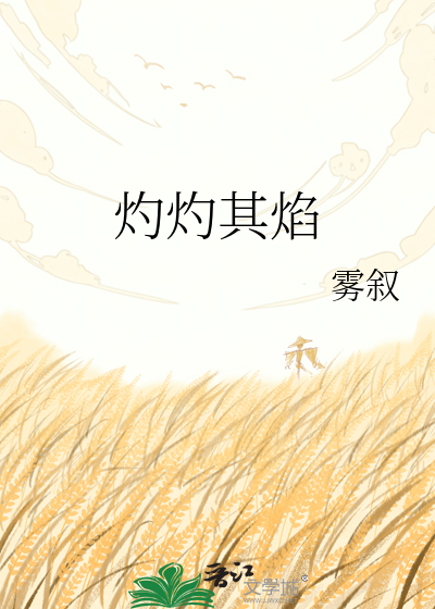 灼灼其焰