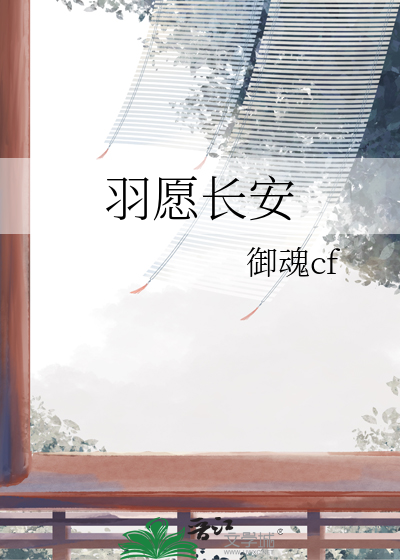 羽愿长安