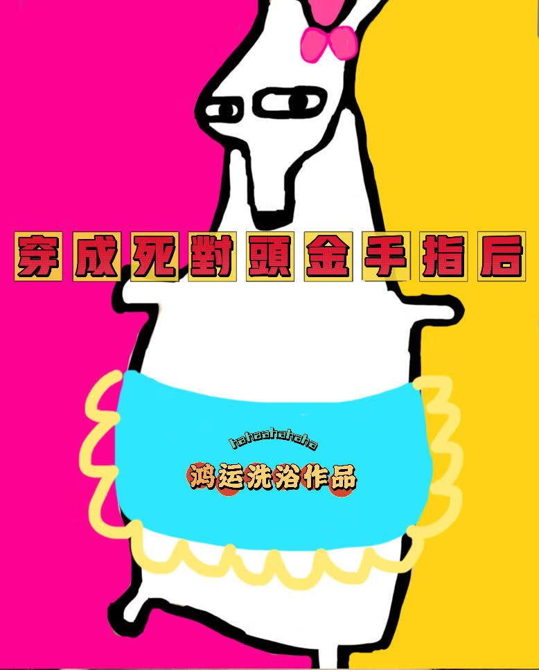 穿成死对头金手指后