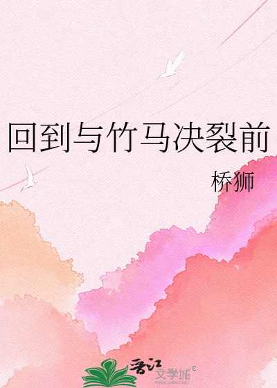 回到与竹马决裂前